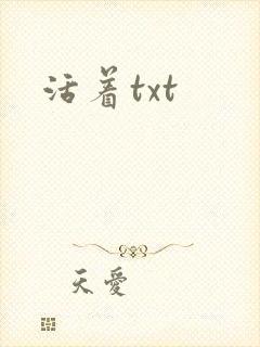 活着txt