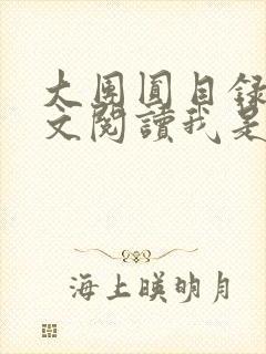 大团圆目录及全文阅读我是工人