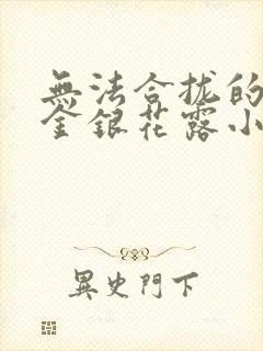 无法合拢的皇帝金银花露小说