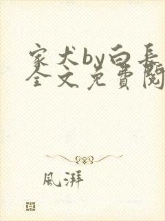 家犬by白长青全文免费阅读笔趣阁