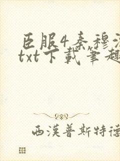 臣服4秦穆沈流txt下载笔趣阁