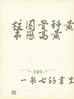 校园骨科黄文姐弟恋高黄