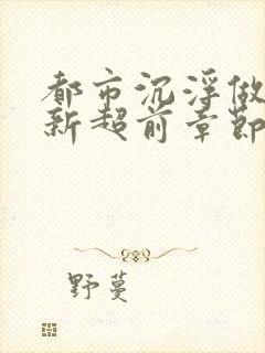 都市沉浮做局最新超前章节