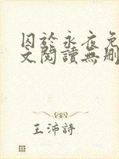 囚于永夜免费全文阅读无删减