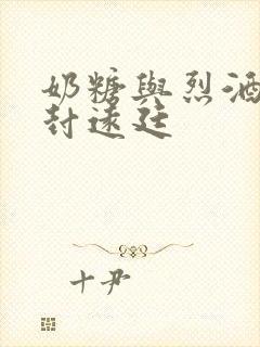 奶糖与烈酒by封远廷