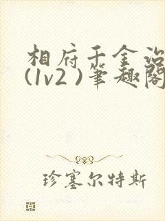 相府千金治病记(1v2 )笔趣阁