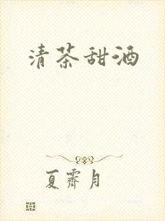 清茶甜酒