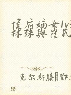 侯府嫡女1v3林殊与崔氏的小说