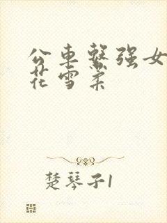 公车系强女奷校花雪柔