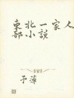 东北一家人第一部小说