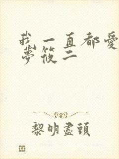 我一直都爱你 梦筱二