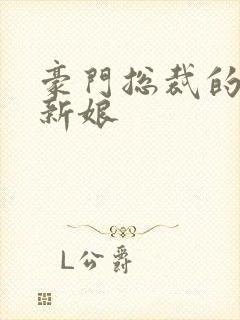 豪门总裁的闪婚新娘