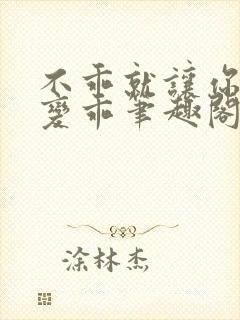 不乖就让你慢慢变乖笔趣阁