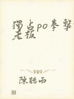 独占po拳击馆老板