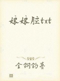 娘娘腔txt