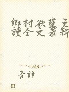 乡村欲孽免费阅读全文最新章节