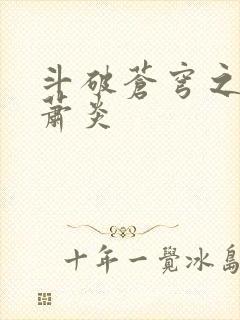 斗破苍穹之重生萧炎