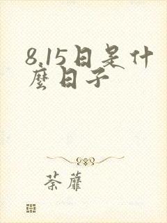 8.15日是什么日子