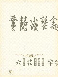 蚕枝小说全文免费阅读笔趣阁