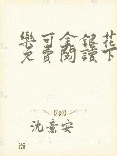 乐可金银花全文免费阅读下载