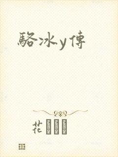 骆冰y传