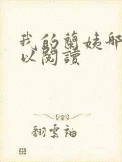 我的兰姨哪里可以阅读