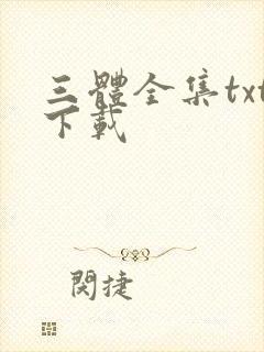 三体全集txt下载