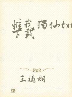 惟我独仙txt下载