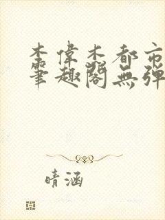 李伟杰都市奇缘笔趣阁无弹窗免费阅读