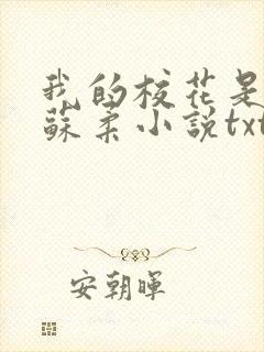 我的校花是福姬苏柔小说txt