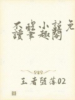 不醒小说免费阅读笔趣阁