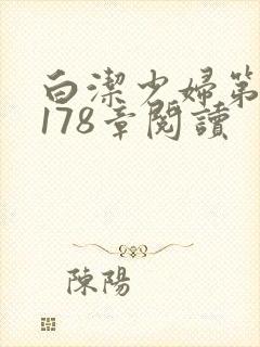 白洁少妇第1一178章阅读