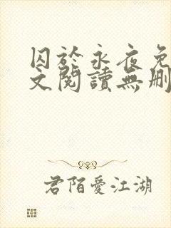 囚于永夜免费全文阅读无删减