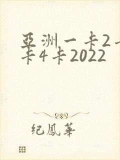 亚洲一卡2卡三卡4卡2022