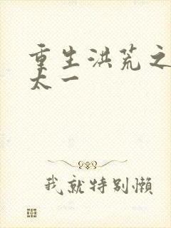 重生洪荒之东皇太一