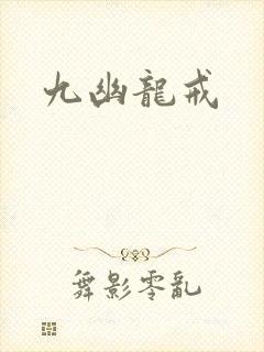 九幽龙戒