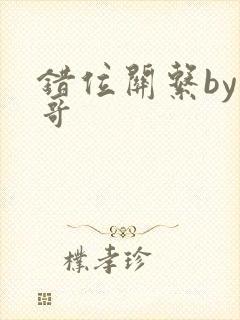 错位关系by东哥