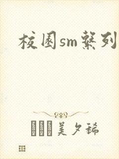 校园sm系列h