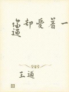 你却爱着一个傻逼