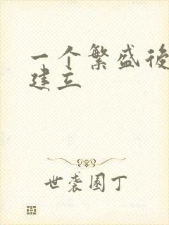 一个繁盛后宫的建立