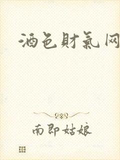酒色财气网