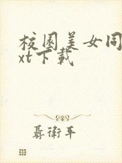 校园美女同居txt下载