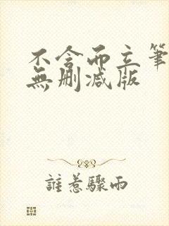 不含而立笔趣阁无删减版