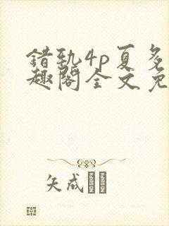 错轨4p夏多笔趣阁全文免费阅读