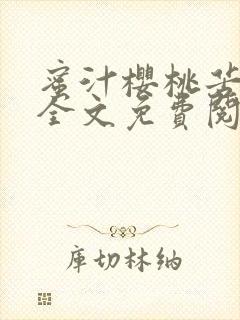 蜜汁樱桃苦咖啡全文免费阅读