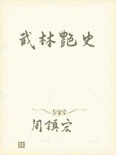 武林艳史
