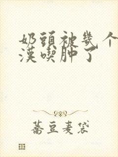 奶头被几个流浪汉吃肿了