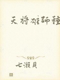 天将雄师种子
