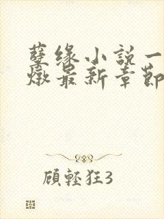 孽缘小说一家乱炖最新章节阅读