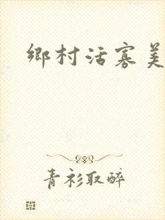 乡村活寡美人沟